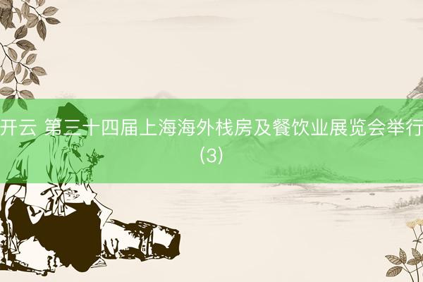 开云 第三十四届上海海外栈房及餐饮业展览会举行(3)