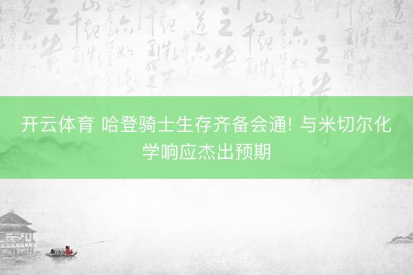 开云体育 哈登骑士生存齐备会通! 与米切尔化学响应杰出预期